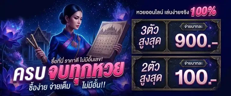 เว็บแทงหวย ไม่มีขั้นต่ํา 10 รับ 100