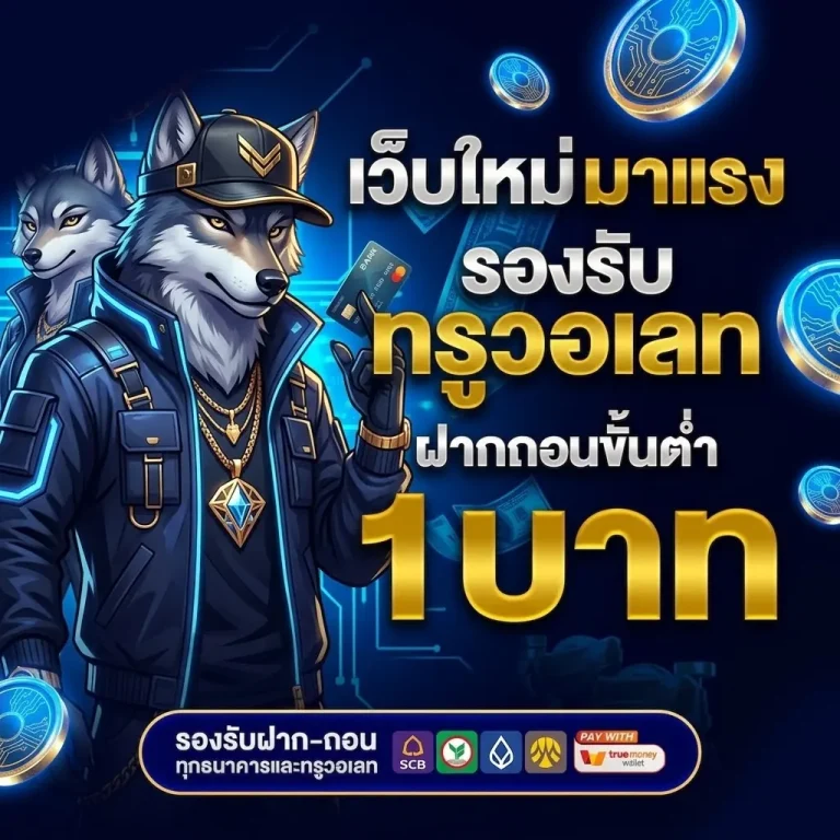 แทงหวย ฝากไม่มีขั้นต่ํา จ่ายจริง 100